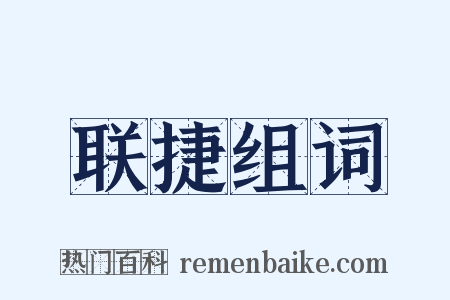 联捷组词是什么意思的图片